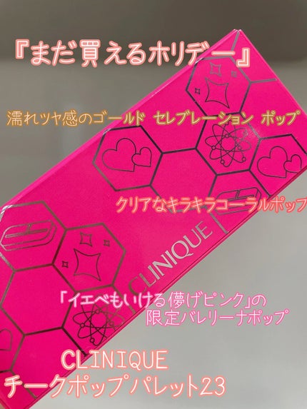 チーク ポップ パレット 23/CLINIQUE/パウダーチークの人気ショート動画