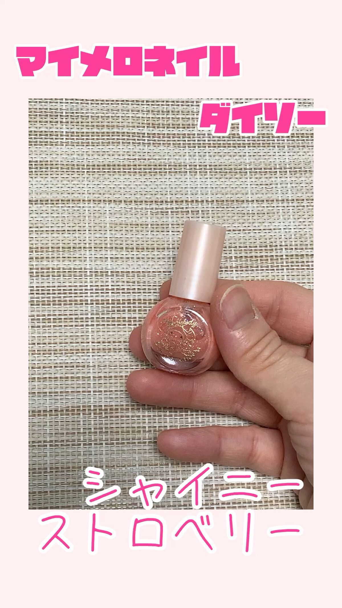 マイメロ ネイル/DAISO/マニキュアの動画クチコミ2つ目