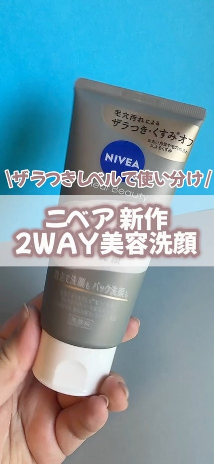 ニベア2WAY美容洗顔/ニベア/洗顔フォームの人気ショート動画
