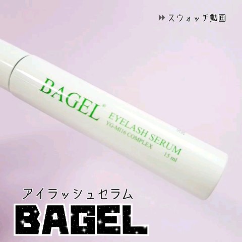 BAGEL S Perfect Serum/BAGEL/美容液を使ったクチコミ（1枚目）