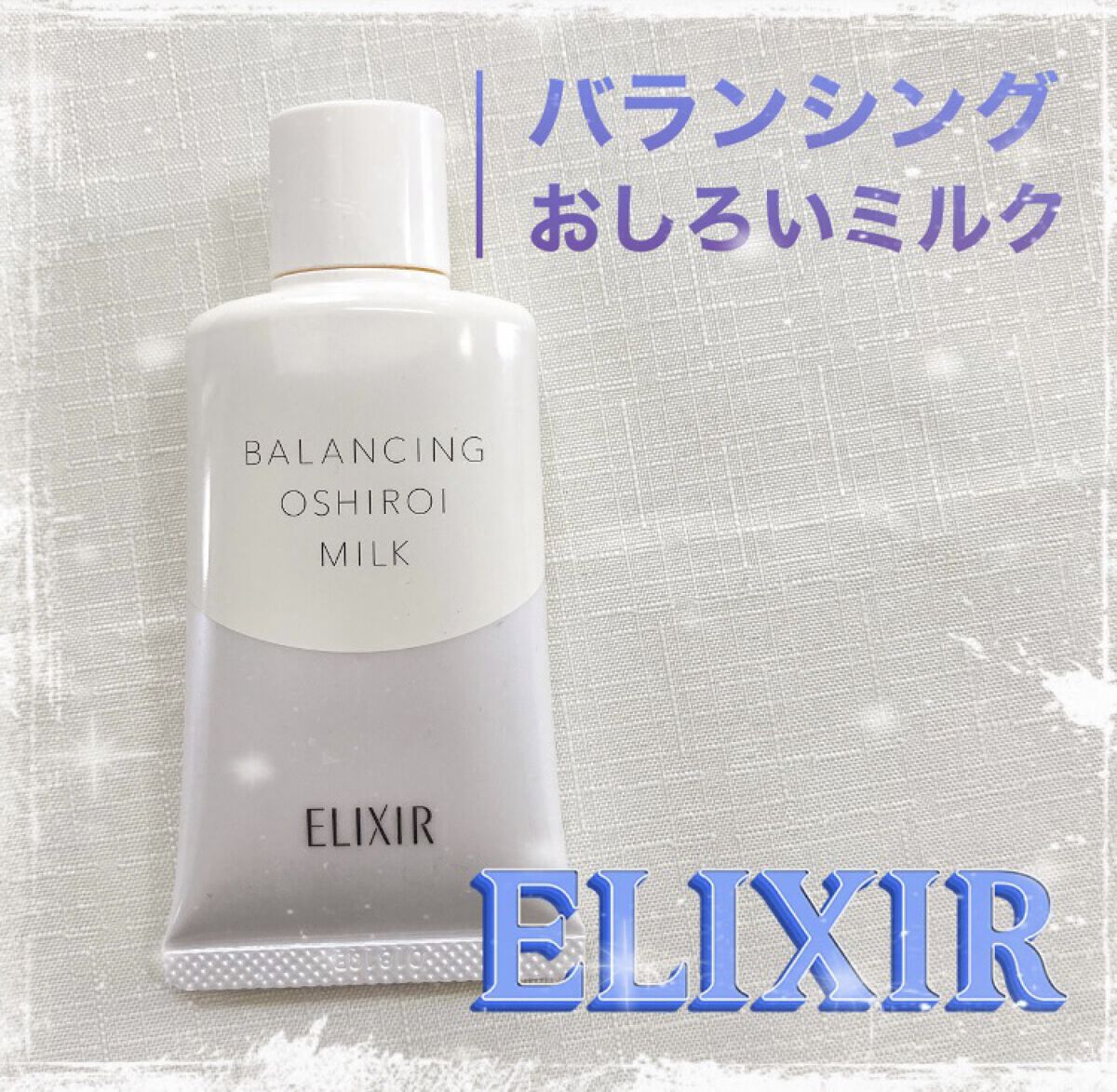 エリクシール ルフレ バランシング おしろいミルク/エリクシール/乳液を使ったクチコミ（1枚目）