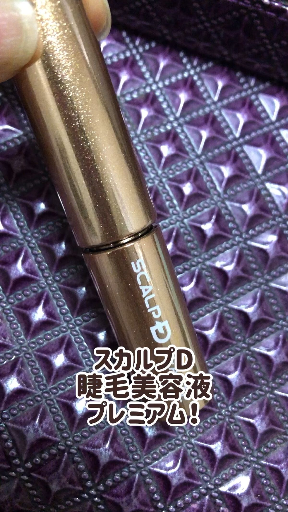 スカルプD ボーテ ピュアフリーアイラッシュセラム　プレミアム/アンファー(スカルプD)/まつげ美容液を使ったクチコミ（1枚目）