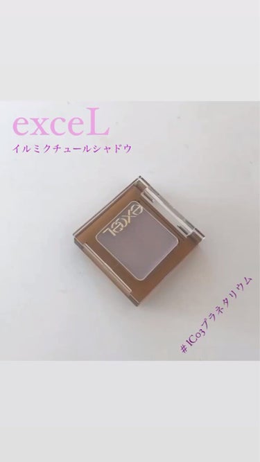 イルミクチュールシャドウ/excel/ジェル・クリームアイシャドウを使ったクチコミ（1枚目）