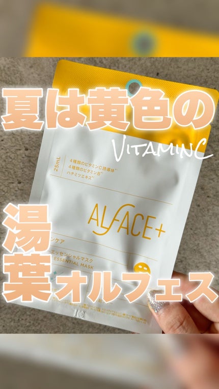 オルフェス イエローエッセンシャルマスク/ALFACE+/シートマスク・パックの人気ショート動画
