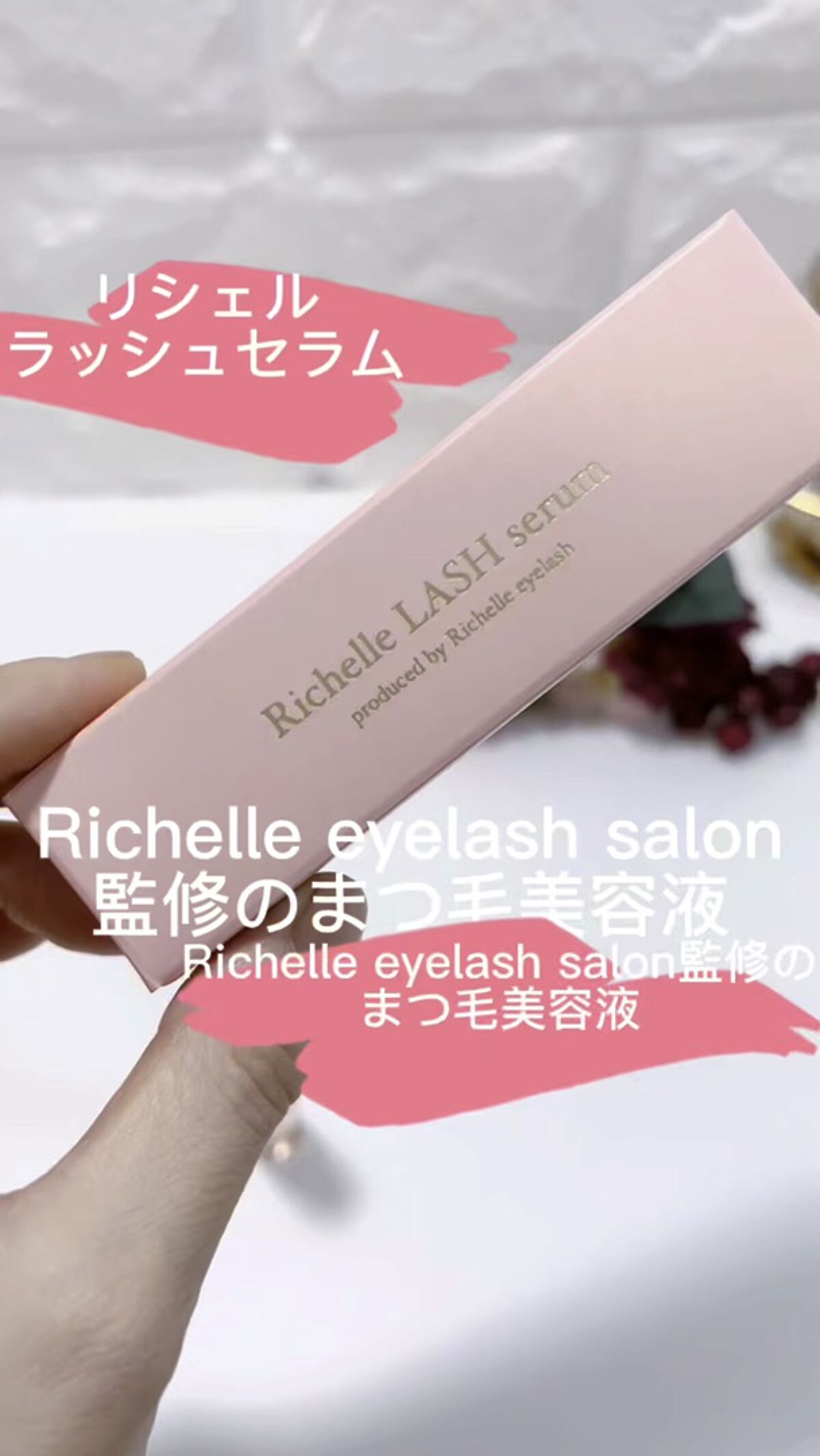 リシェルラッシュセラム/Richelle LASH serum/まつげ美容液を使ったクチコミ（1枚目）