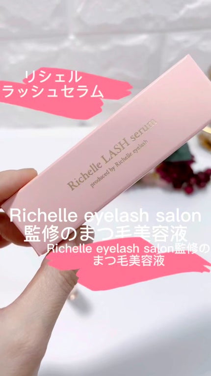 リシェルラッシュセラム/Richelle LASH serum/まつげ美容液の人気ショート動画