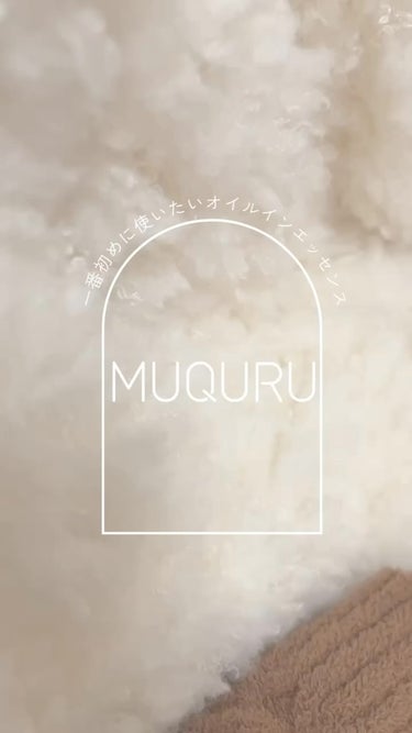 MUQURU オイルインエッセンスのクチコミ「♡
オイルが入っている @muquru_beauty の美容液🌿

水にも油にも溶けやすい両親.....」（1枚目）