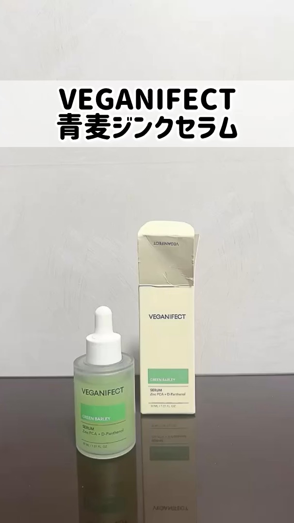 青麦ジンクセラム/Veganifect/美容液の人気ショート動画