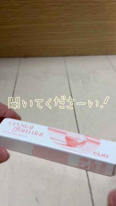 クリスタル グラム ティント/CLIO/口紅の動画クチコミ2つ目