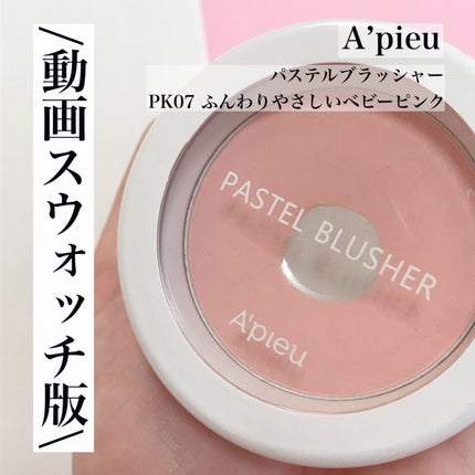 アピュー パステルブラッシャー/A’pieu/パウダーチークの人気ショート動画