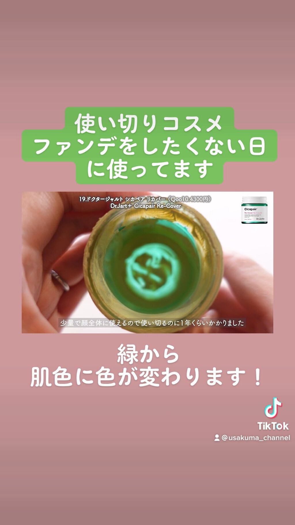 ドクタージャルト シカペア リカバー (第2世代）/Dr.Jart＋/フェイスクリームの人気ショート動画