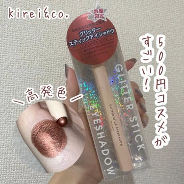 Kirei&co.限定グリッタースティックアイシャドウ✨


ドラッグストアで買えるワンコインコスメのKirei&co.で可愛いスティックアイシャドウ発見◎

L3コッパーローズを購入しました！

キラ