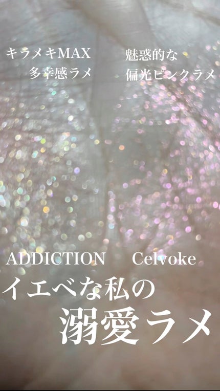 アディクション ザ アイシャドウ スパークル/ADDICTION/単色アイシャドウの人気ショート動画