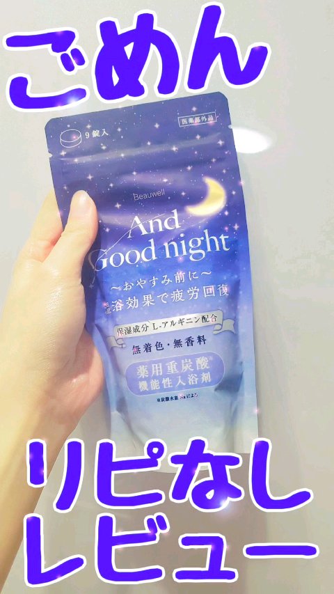 Beauwell（ビューウェル）  アンドグッドナイト 薬用入浴剤 重炭酸/ビューウェル/炭酸系入浴剤を使ったクチコミ（1枚目）