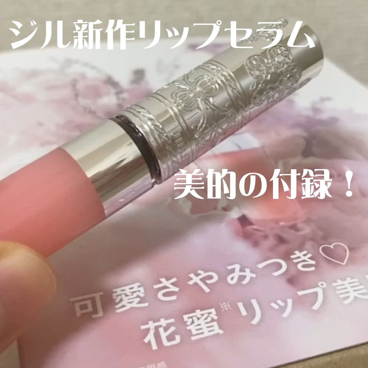 ジルスチュアート　クリスタルブルーム　リップブーケ セラム/JILL STUART/リッププランパーの動画クチコミ4つ目