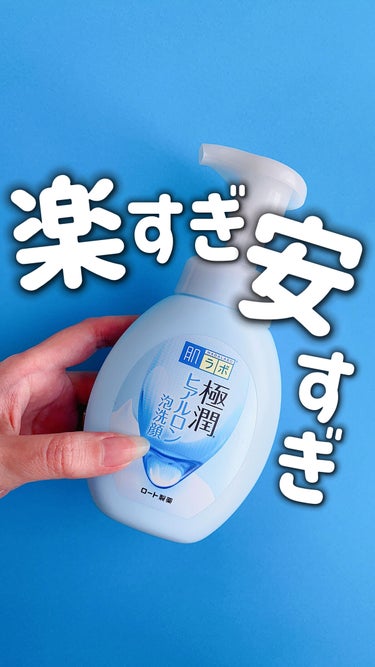 極潤 ヒアルロン泡洗顔 160ml（ポンプ）/肌ラボ/泡洗顔を使ったクチコミ（1枚目）