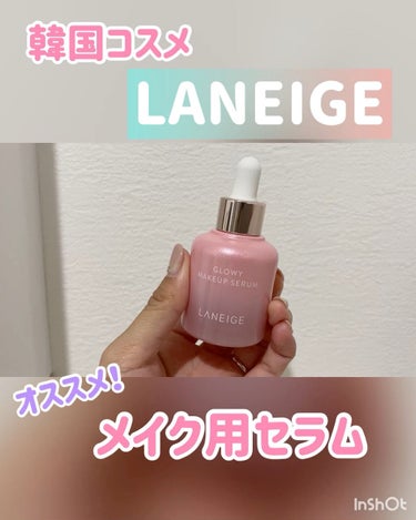 グロウィ メイクアップセラム/LANEIGE/化粧下地の動画クチコミ1つ目