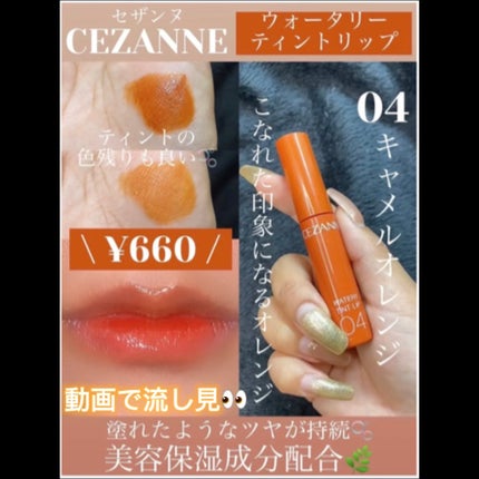 ウォータリーティントリップ/CEZANNE/リップティントの人気ショート動画