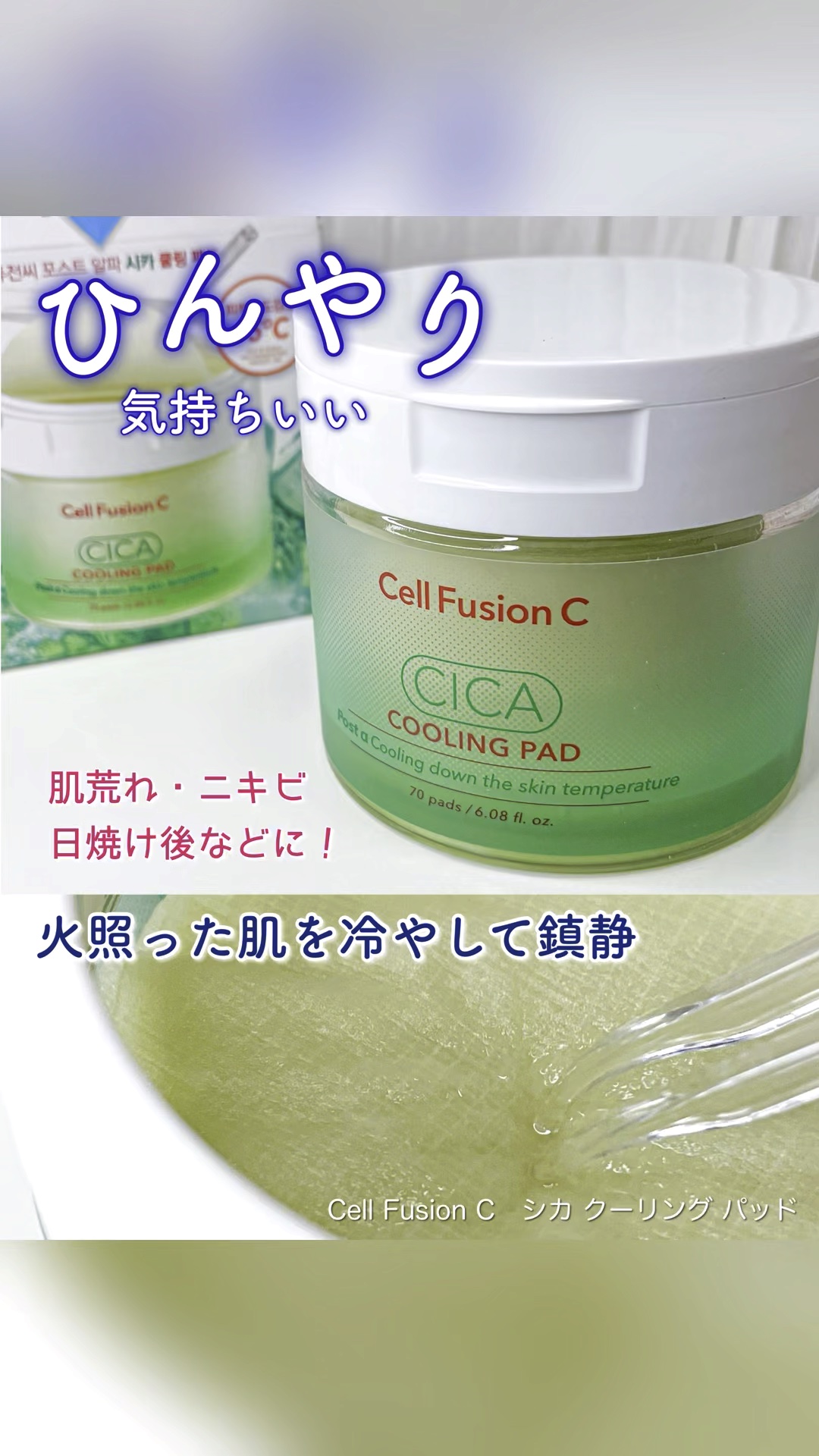 ポストアルファシカクーリングパッド/Cell Fusion C(セルフュージョンシー)/トナーパッドの動画クチコミ1つ目