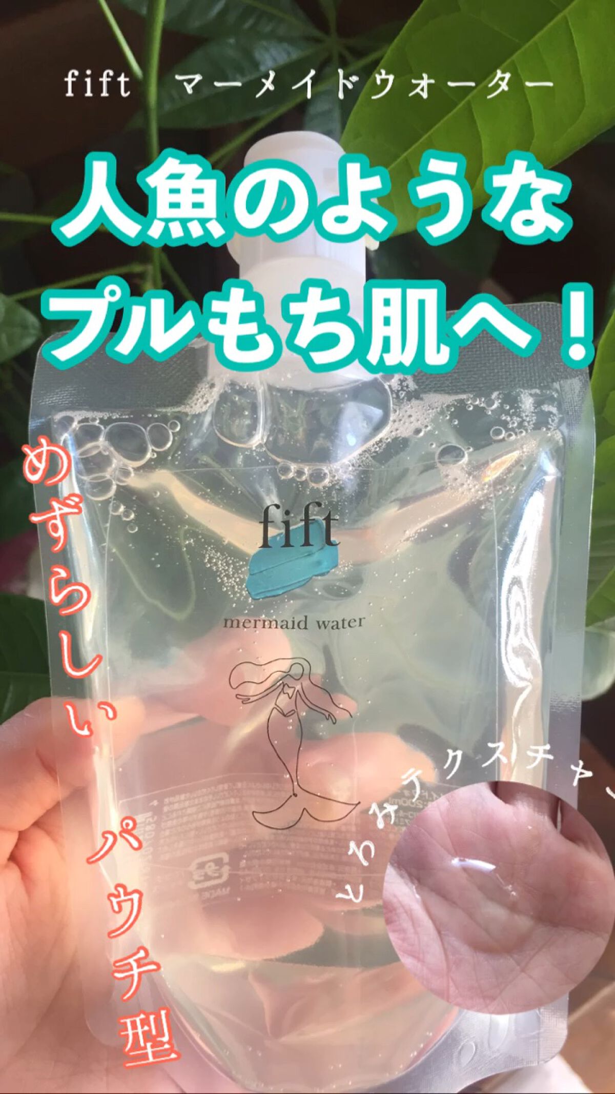 フィフト マーメイドウォーター/fift/化粧水を使ったクチコミ（1枚目）