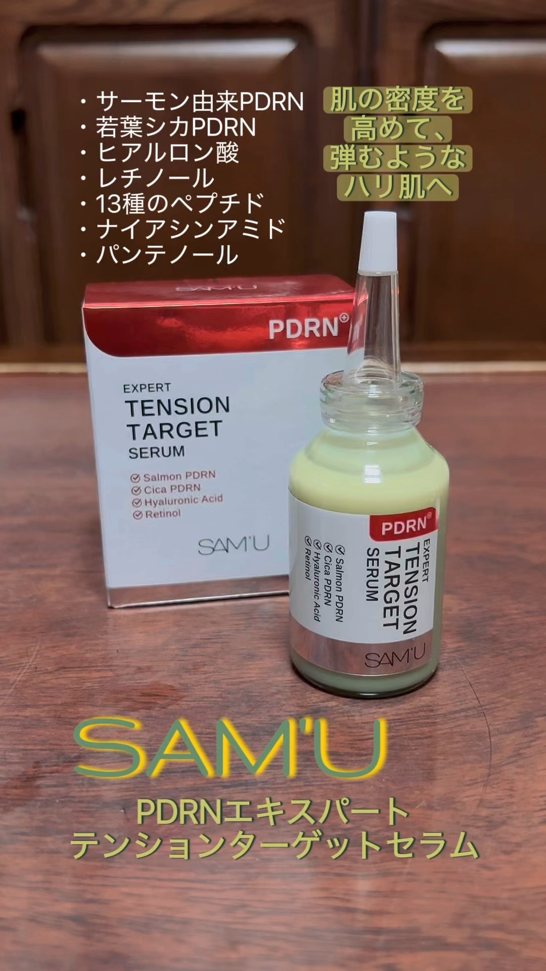 PDRNエキスパートテンションターゲットセラム/SAM'U/美容液を使ったクチコミ（1枚目）