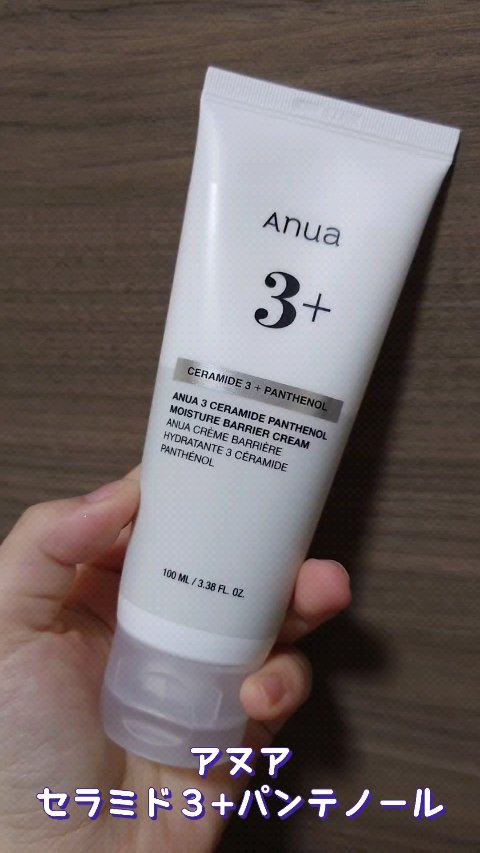 試してみた】Anua 3セラミドパンテノールモイスチャーバリアクリームの