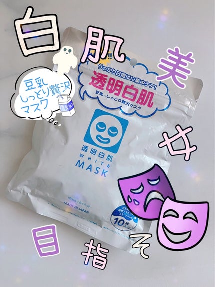 ホワイトマスクN/透明白肌/シートマスク・パックを使ったクチコミ(1枚目)