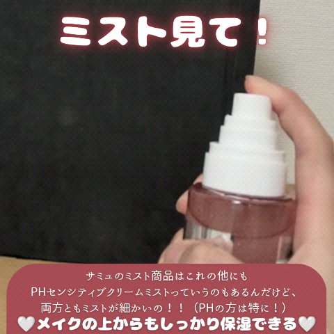 PHセンシティブクリームミスト/SAM'U/ミスト状化粧水を使ったクチコミ（3枚目）