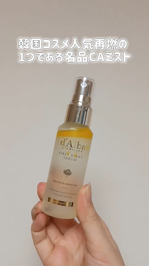 ダルバ ホワイトトリュフファーストスプレーセラム/ダルバ/ミスト状化粧水を使ったクチコミ（1枚目）