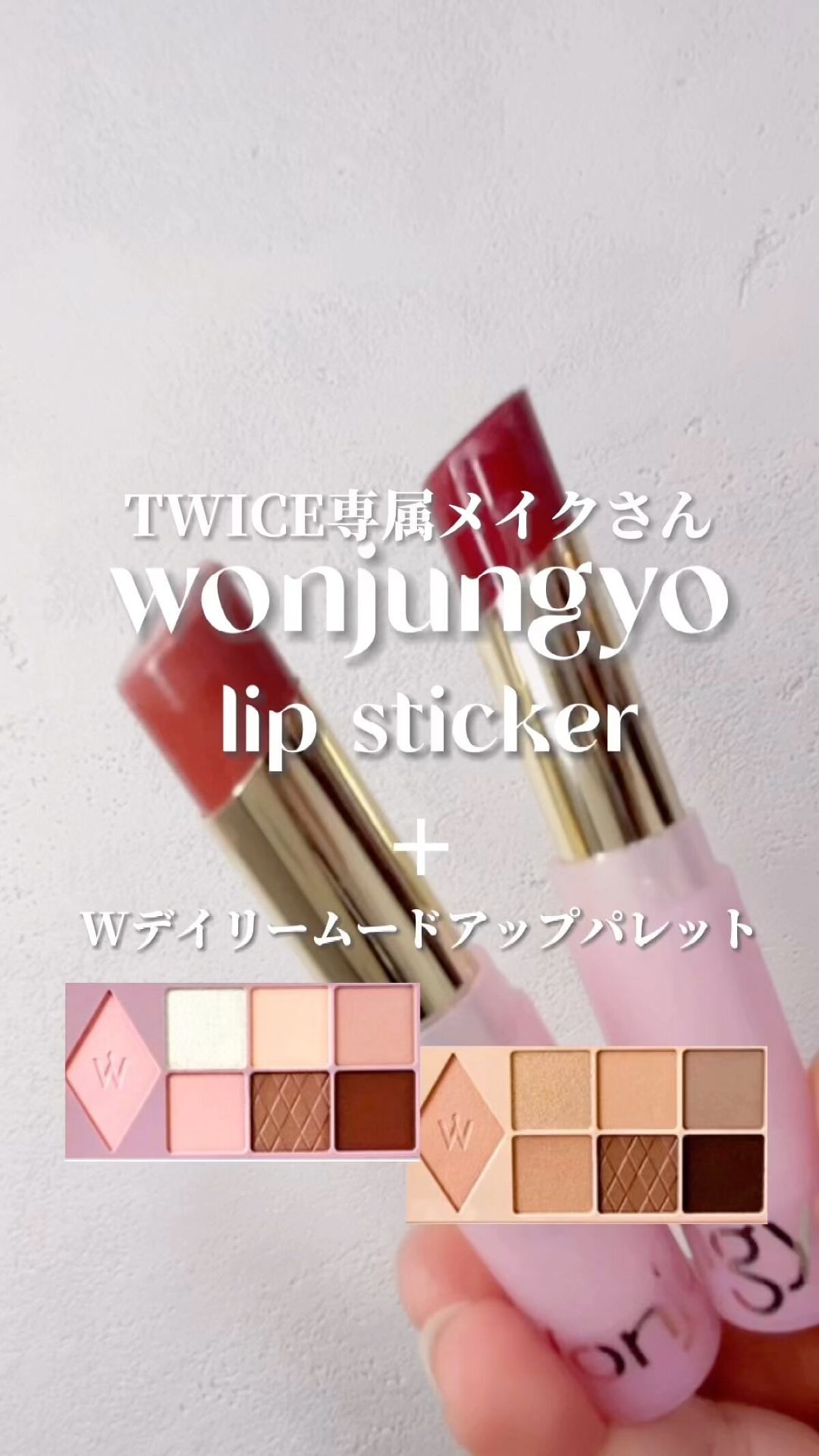 ウォンジョンヨ リップステッカー/Wonjungyo/口紅の人気ショート動画