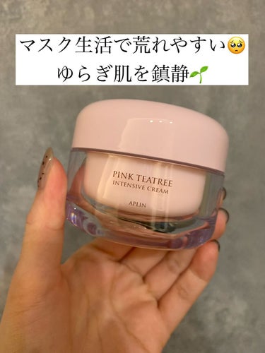 マスクで荒れてしまったゆらぎ肌を鎮静ケア🌱
ティーツリー成分+シカ成分でうるおいを😌

【使った商品】
APLIN　ピンクティーツリークリーム

【商品の特徴】
ピンクティーツリー成分とシカ成分で肌荒れ