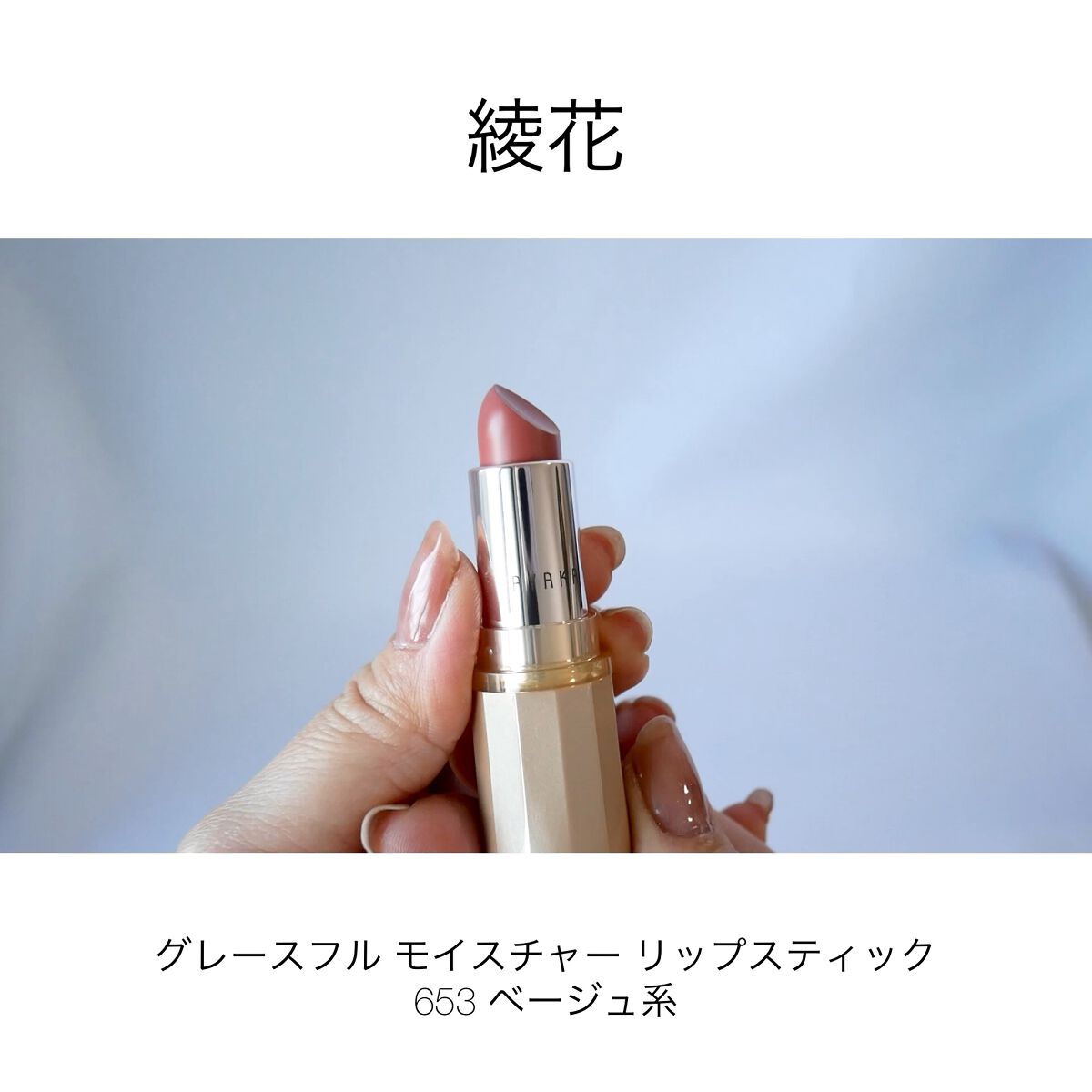 グレースフル モイスチャー リップスティック/綾花/口紅を使ったクチコミ（1枚目）