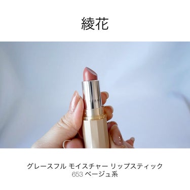 グレースフル モイスチャー リップスティック/綾花/口紅の動画クチコミ4つ目