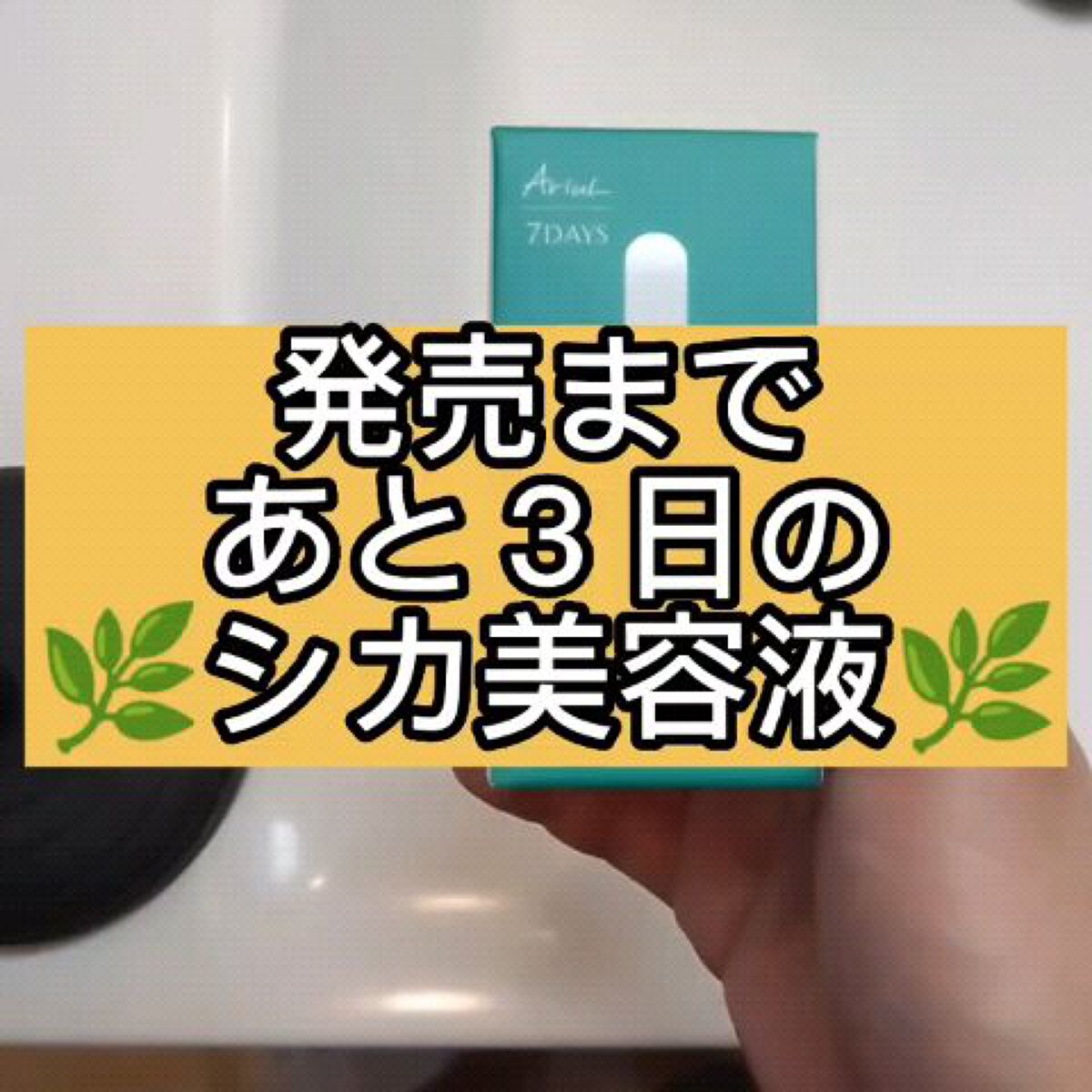 AC シカブレミッシュセラム/Ariul/美容液の動画クチコミ3つ目