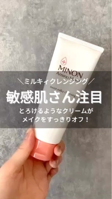 敏感肌さん注目〜〜！🙋‍♀️💕
MINON のミルククレンジング！

MINONは敏感肌や乾燥肌の方に人気のスキンケアブランドですよね🌱

そんなMINONからリニューアルした
モイストミルキィクレンジ