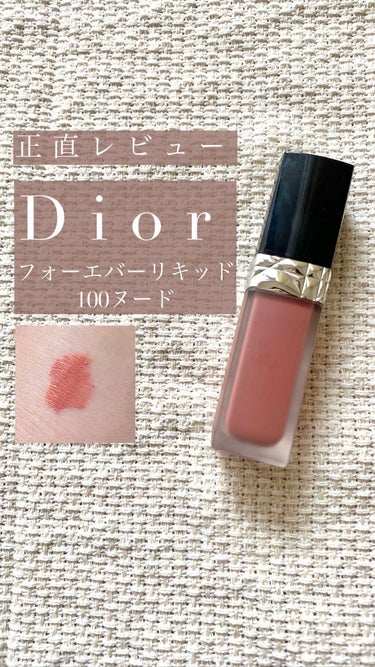 ルージュ ディオール フォーエヴァー リキッド/Dior/口紅を使ったクチコミ（1枚目）