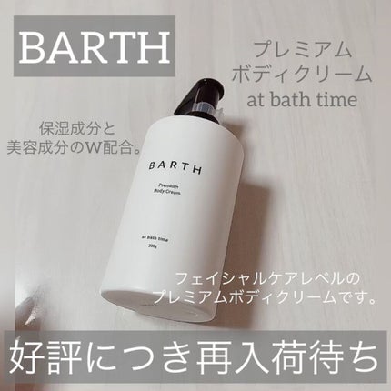 プレミアムボディクリーム at bath time/BARTH/ボディクリームの人気ショート動画