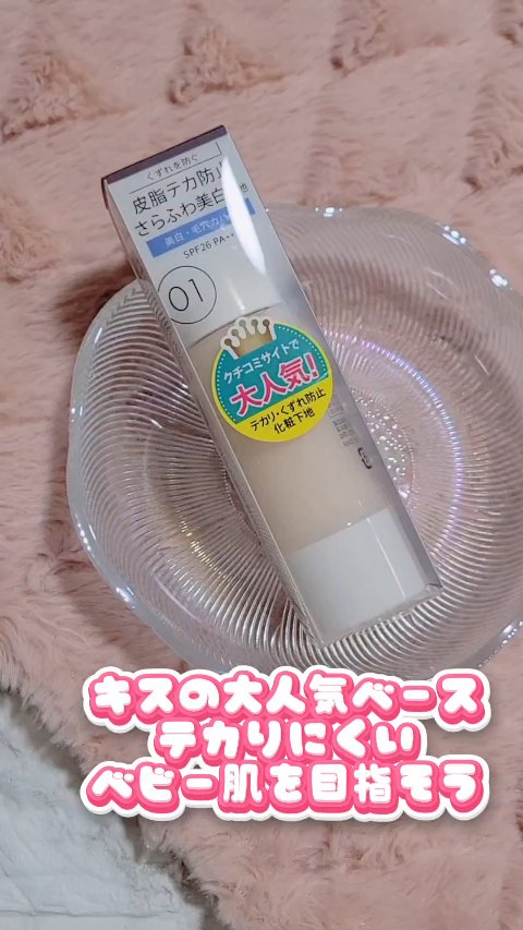 マットシフォン UVホワイトニングベースN/KiSS/化粧下地を使ったクチコミ（1枚目）