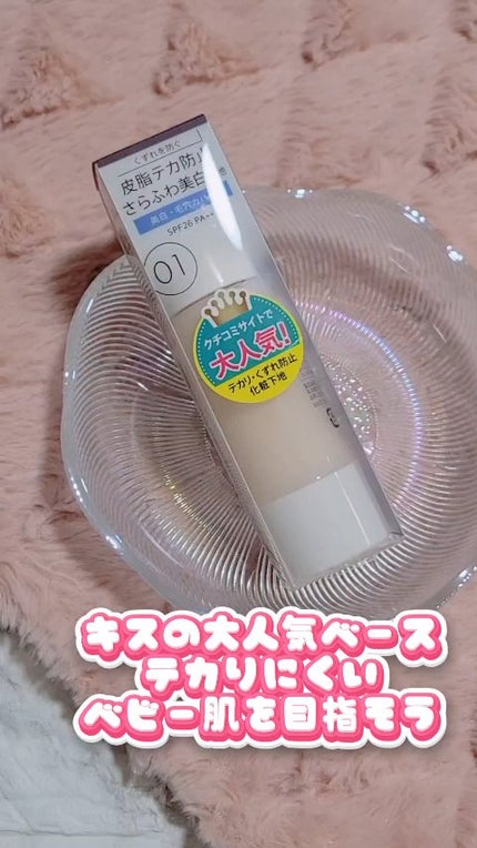 マットシフォン UVホワイトニングベースN/KiSS/化粧下地の人気ショート動画