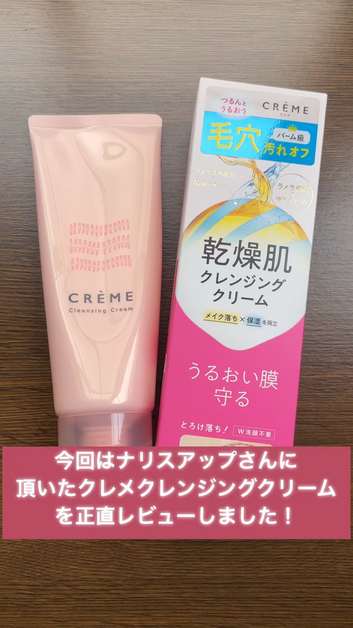 クレメ クレンジングクリーム N/ナリスアップ/クレンジングクリームを使ったクチコミ（1枚目）