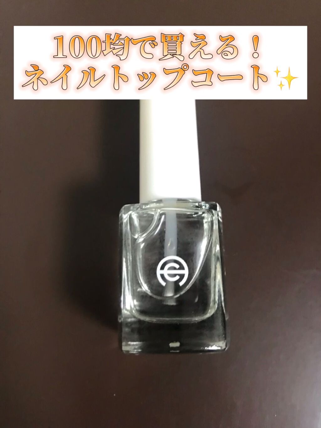 AC ネイル フィックス グロッシー トップコート/AC MAKEUP/ネイルトップコートを使ったクチコミ（1枚目）