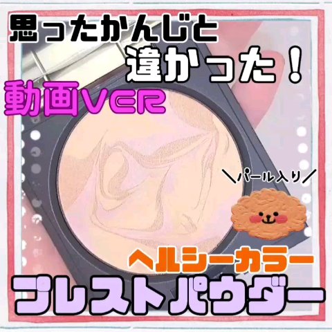 カムフィー プレストパウダー/Celvoke/プレストパウダーの動画クチコミ1つ目