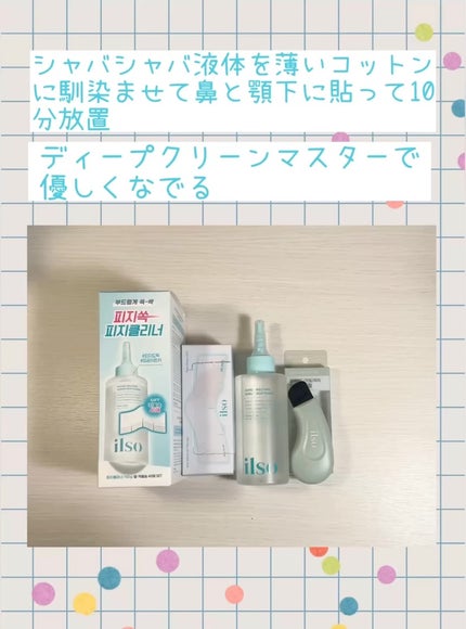 ディープクリーンマスター/ilso/その他スキンケアグッズを使ったクチコミ(2枚目)