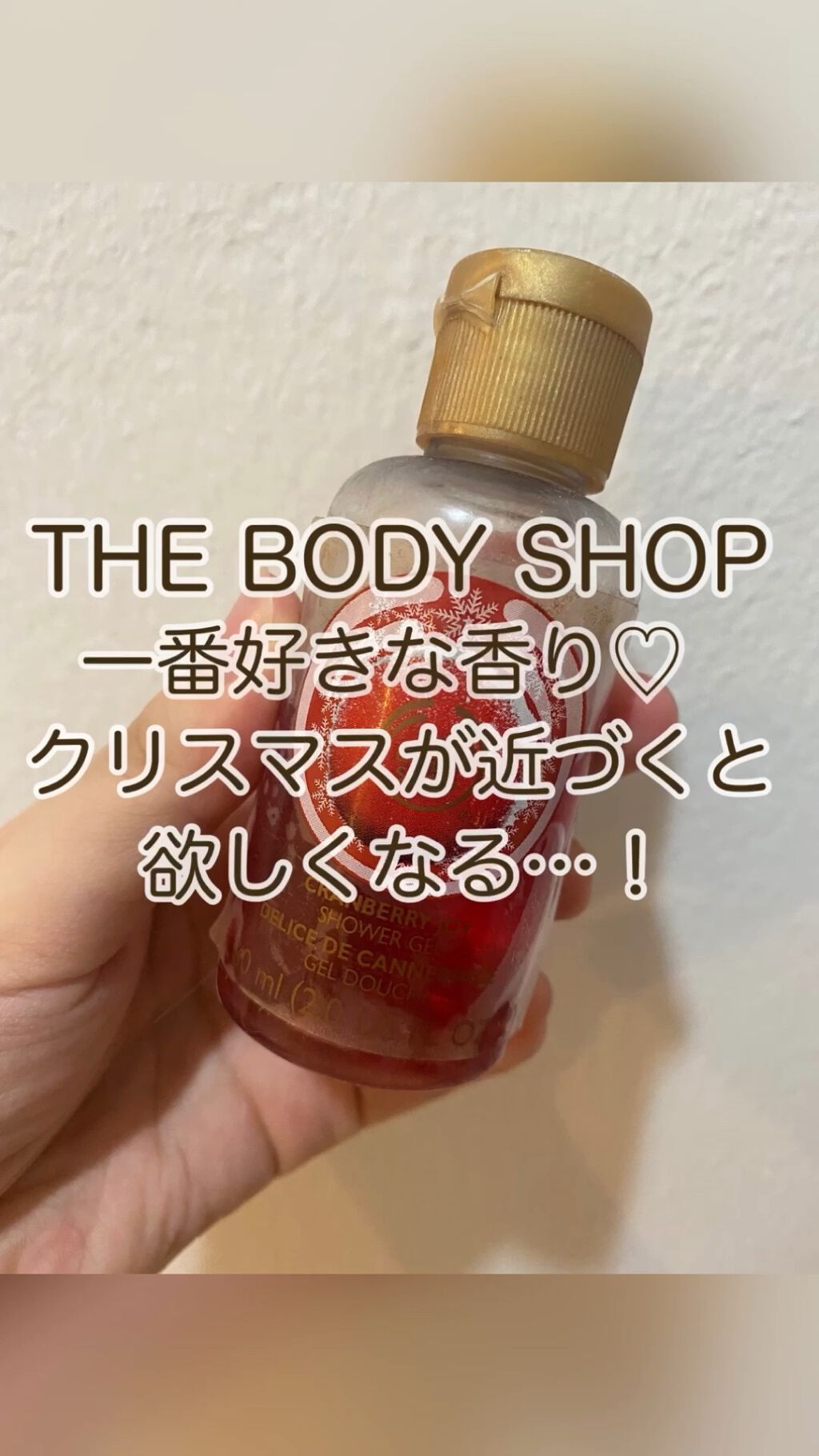 試してみた】シャワージェル フロステッドクランベリー THE BODY SHOP