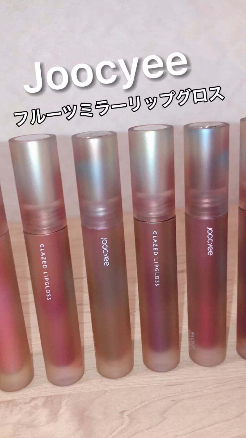 フルーツミラーリップグロス/Joocyee/リップグロスの動画クチコミ3つ目