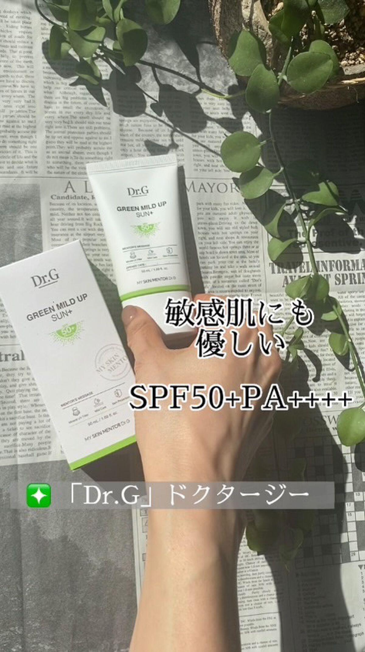 favorite cosme 𓆸
皮膚科専門医(Dr.アン)が開発した、
韓国No.1のダーマコスメブランド

❇️ 「Dr.G」ドクタージー 
グリーンマイルドアップサンプラス 50ml SPF50+PA++++

お肌に優しく、敏感肌