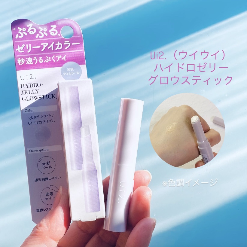 ハイドロゼリーグロウスティック/Ui2./スティックアイシャドウの動画クチコミ1つ目