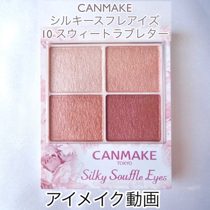 シルキースフレアイズ/キャンメイク/アイシャドウパレットの人気ショート動画