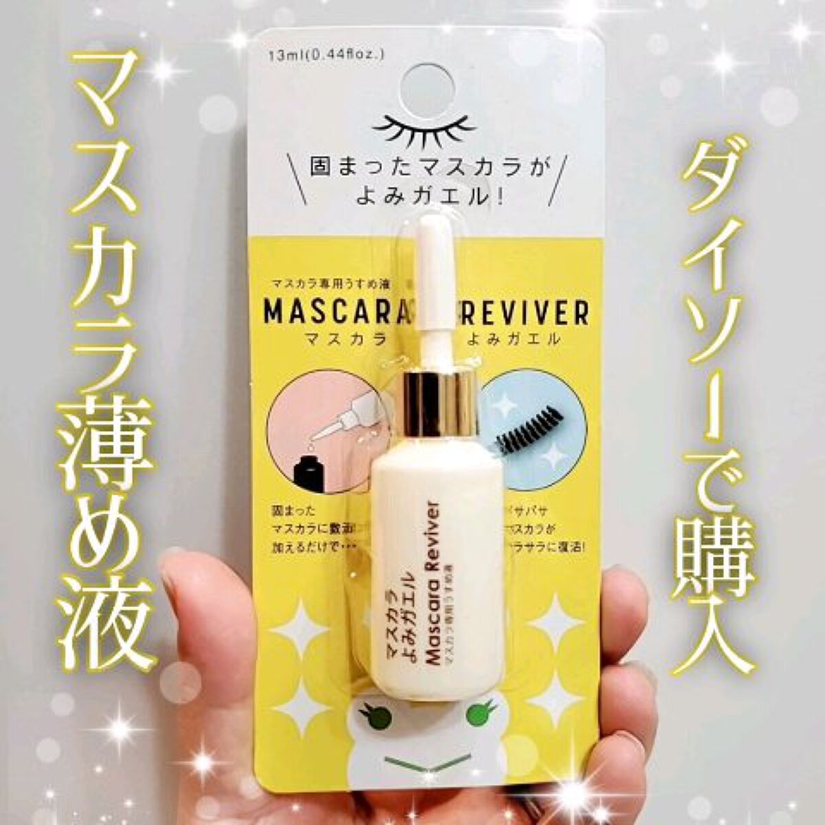 エルファー マスカラよみガエル/DAISO/その他化粧小物の動画クチコミ2つ目