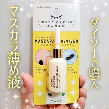 エルファー マスカラよみガエル/DAISO/その他化粧小物を使ったクチコミ（1枚目）